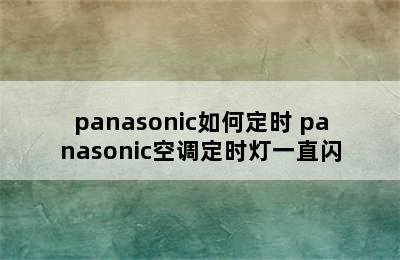 panasonic如何定时 panasonic空调定时灯一直闪